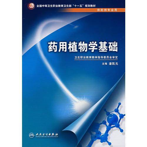 药用植物学基础