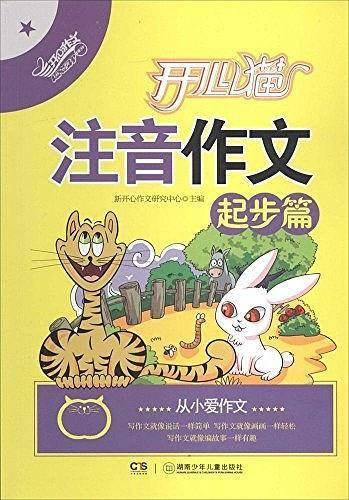 开心猫注音作文·起步篇