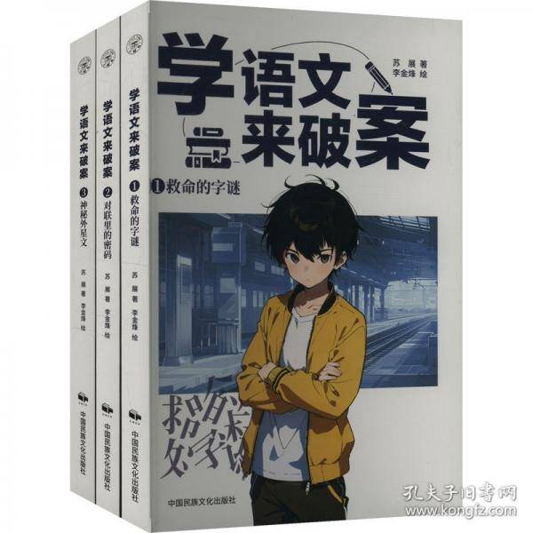 学语文来破案