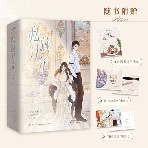 私藏月光（全二册，晋江现言年度盘点优秀作品，穗雪暖心救赎力作，原名《沈先生宠妻有方》）
