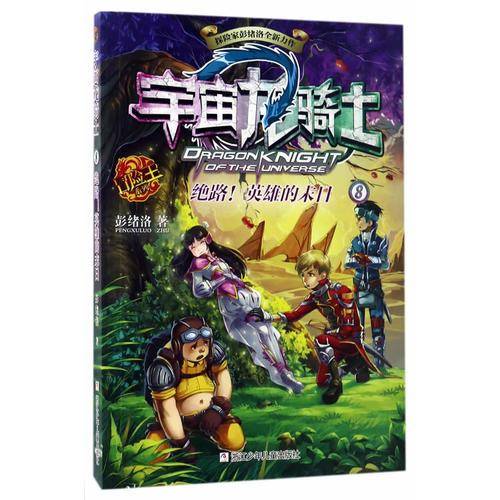冒险王系列・宇宙龙骑士8：绝路英雄的末日