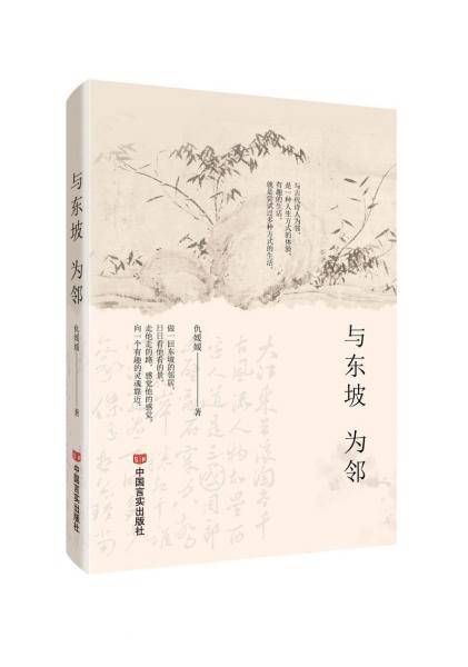 与东坡为邻