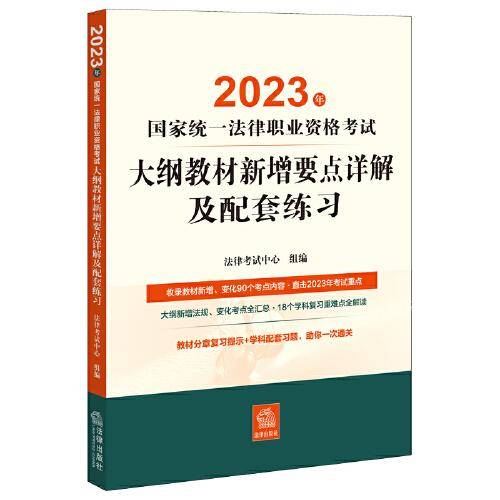 司法考试2023 2023年国家统一法律职业资格考试大纲教材新增要点详解及配套练习