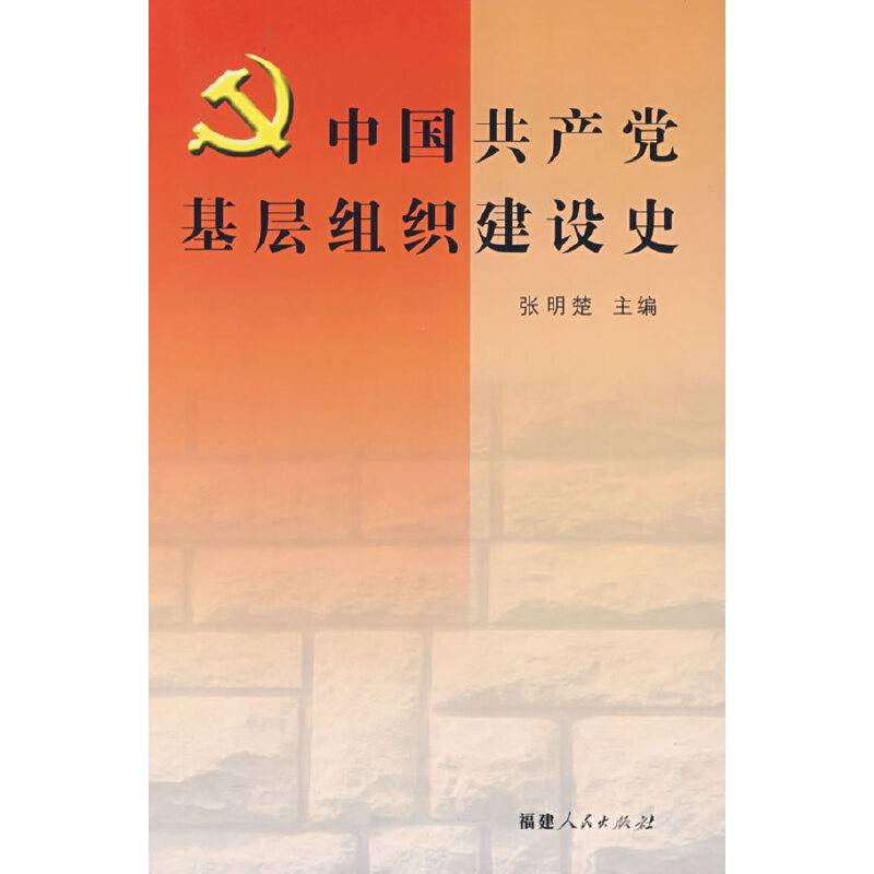 中国共产党基层组织建设史