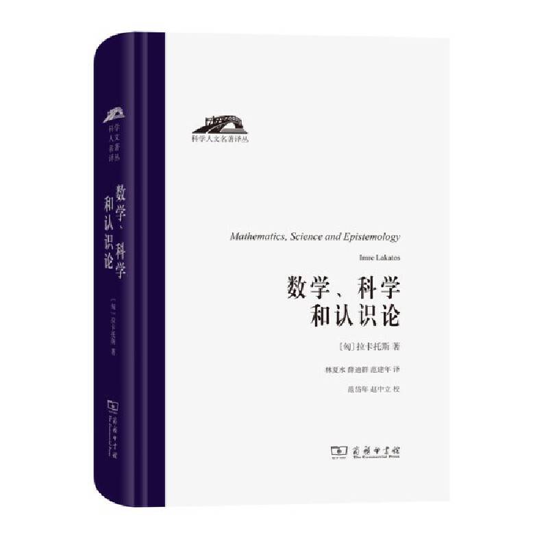 数学、科学和认识论