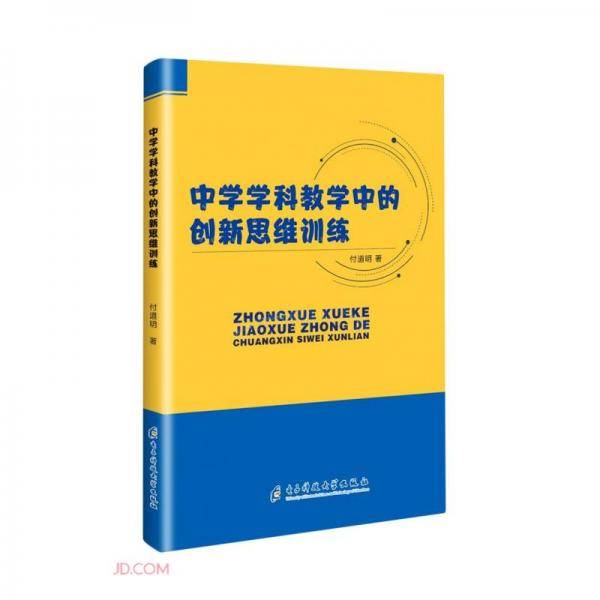 中学学科教学中的创新思维训练