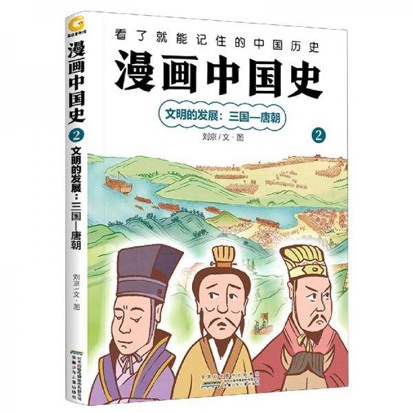 漫画中国史(2文明的发展三国-唐朝)