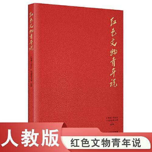 红色文物青年说