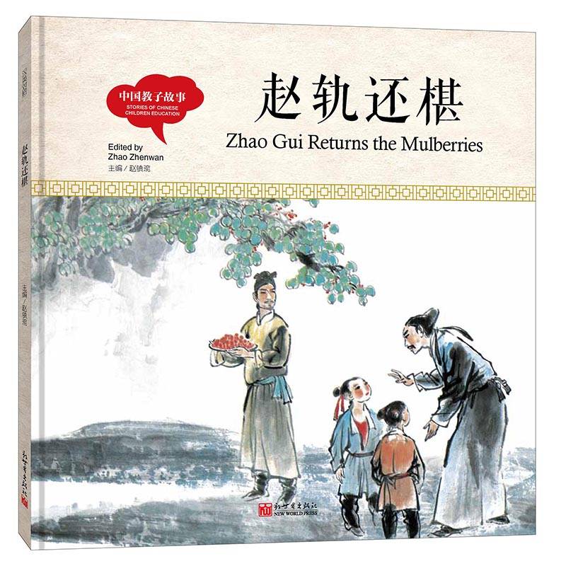 幼学启蒙丛书-中国教子故事・赵轨还椹（中英对照精装版）