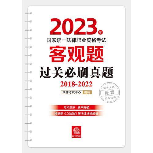 司法考试2023 2023年国家统一法律职业资格考试客观题过关必刷真题（2018-2022）