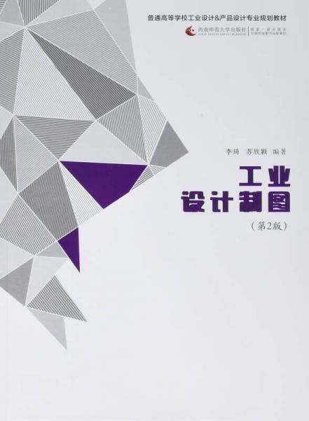 普通高等学校工业设计&产品设计专业规划教材：工业设计制图（第2版）