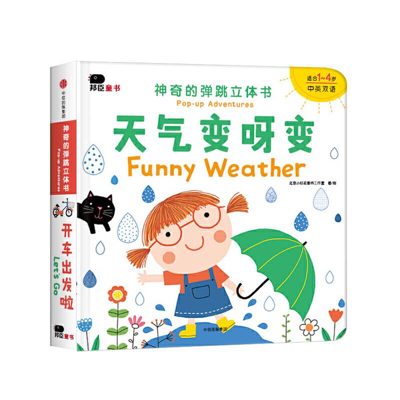 邦臣小红花・神奇的弹跳立体书・天气变呀变