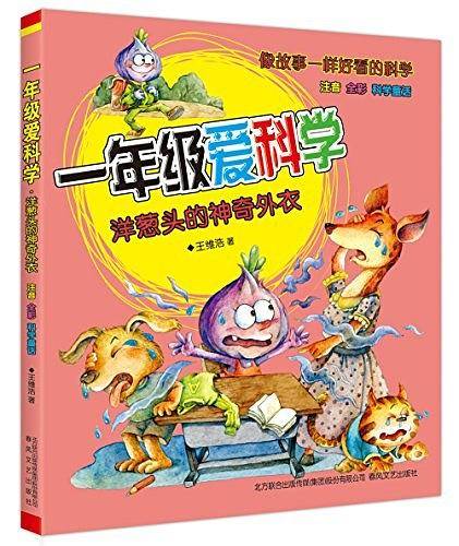 一年级爱科学-洋葱头的神奇外衣（注音全彩科学童话）