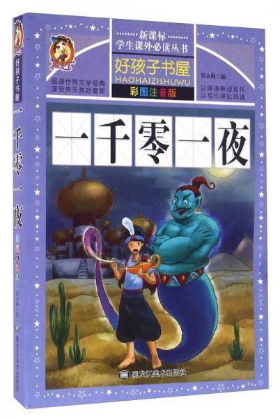 一千零一夜（彩图注音版）/新课标学生课外必读丛书