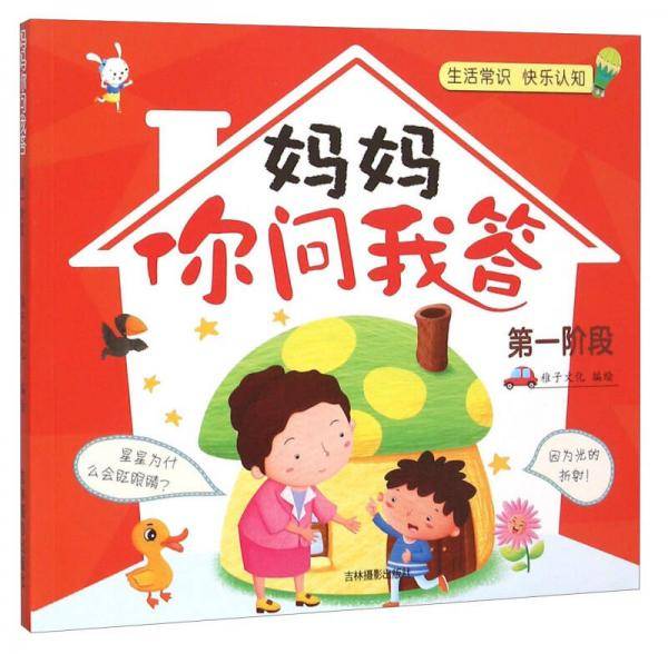 妈妈你问我答（第1阶段）/生活常识 快乐认知