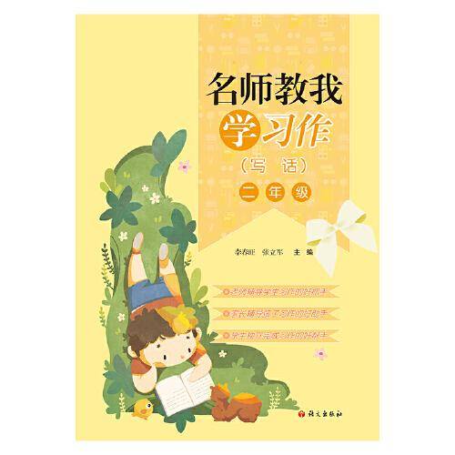 名师教我学习作(写话)二年级