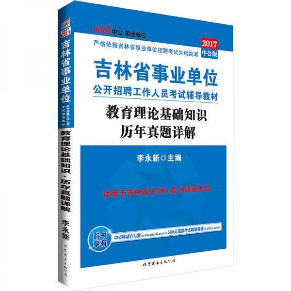事业单位考试用书备考2019中公版・2018吉林省事业单位公开招聘工作人员考试辅导教材：教育理论基础知识历年真题详解