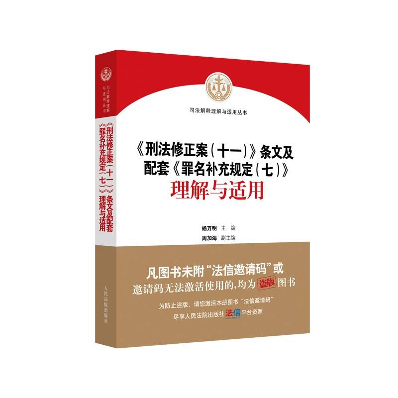 《刑法修正案（十一）》条文及配套《罪名补充规定（七）》理解与适用