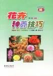 花卉种养技巧