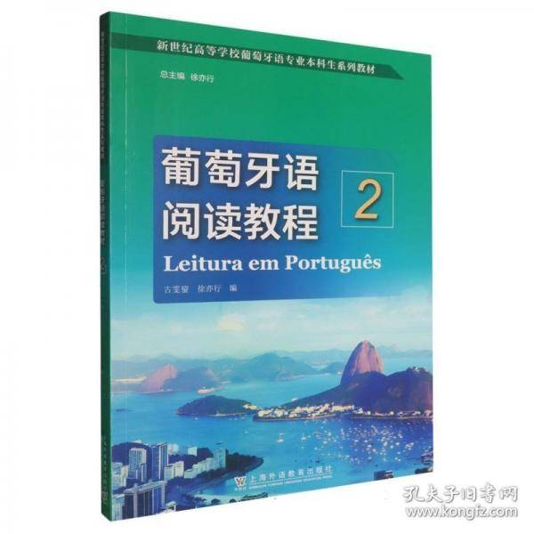 新世纪高等学校葡萄牙语专业本科生系列教材：葡萄牙语阅读教程（2）