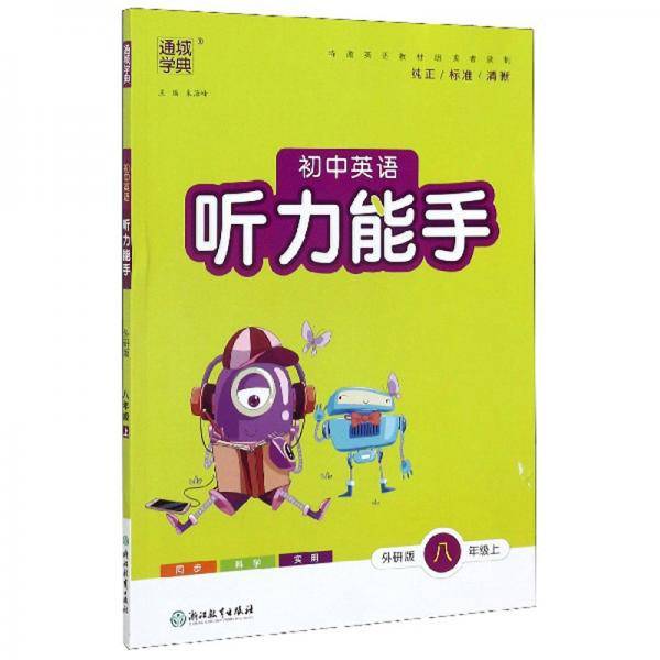 初中英语听力能手（八年级上外研版）