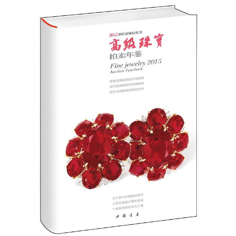 2015高级珠宝拍卖年鉴
