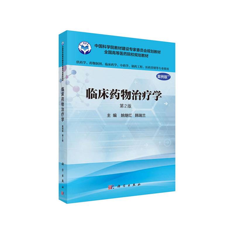临床药物治疗学