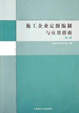 施工企业定额编制与应用指南