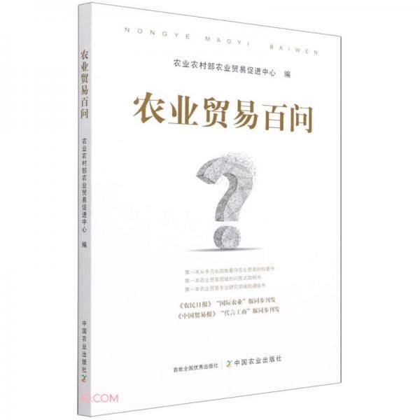 农业贸易百问