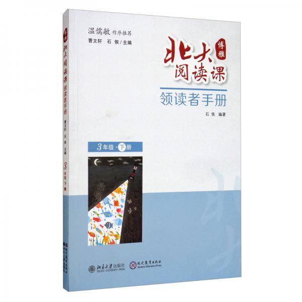北大阅读课·领读者手册  三年级 下册