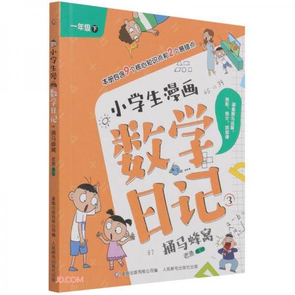 小学生漫画数学日记(3捅马蜂窝1下)