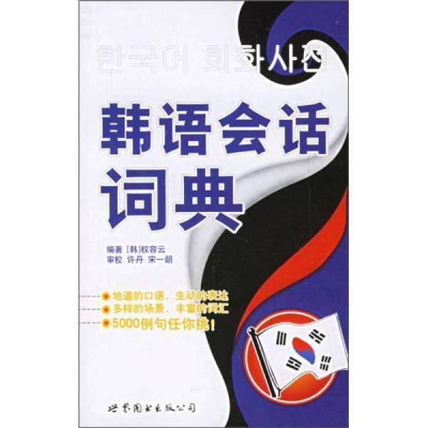 韩语会话词典