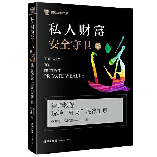 私人财富安全守卫之道：律师教您玩转“守财”法律工具