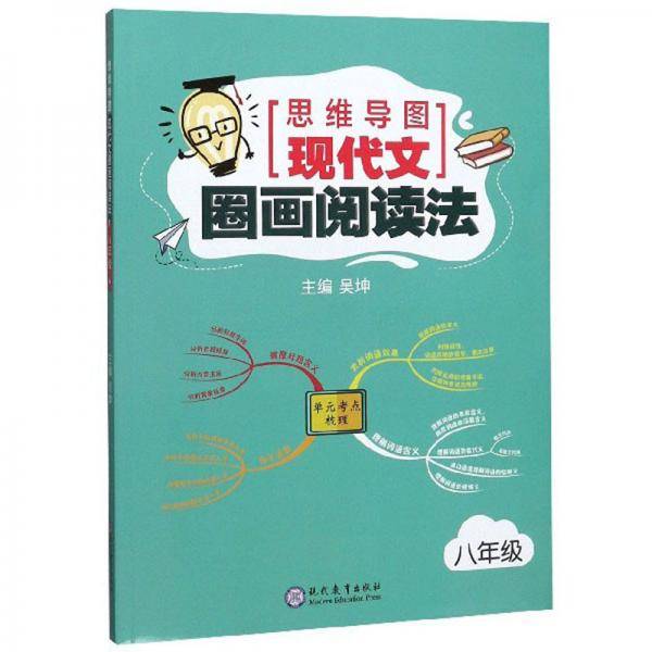 思维导图现代文圈画阅读法（八年级）