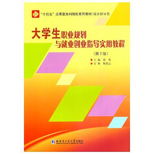 大学生职业规划与就业创业指导实用教程（第2版）