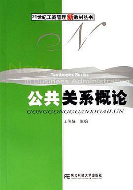 公共关系概论