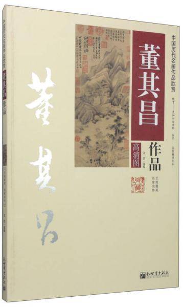 中国历代名画作品欣赏：董其昌作品