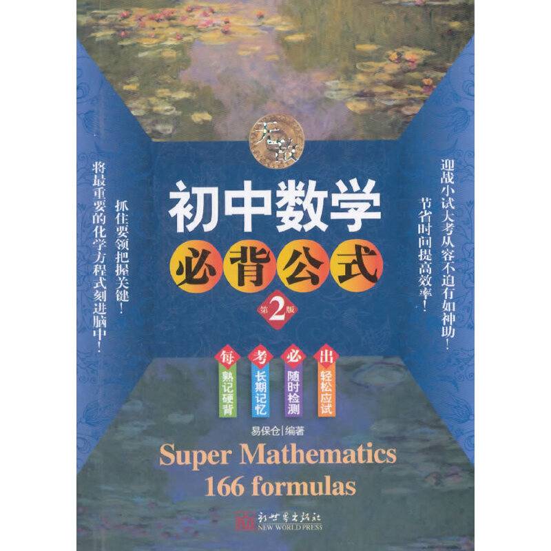 无敌初中数学必背公式 第2版