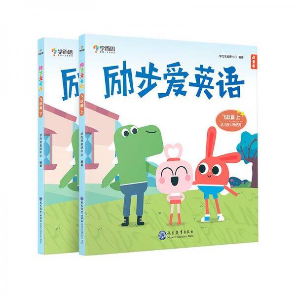 学而思 励步爱英语 飞跃篇幼儿园大班 幼小衔接指定教材 英语启蒙必备  外教课贴纸音频