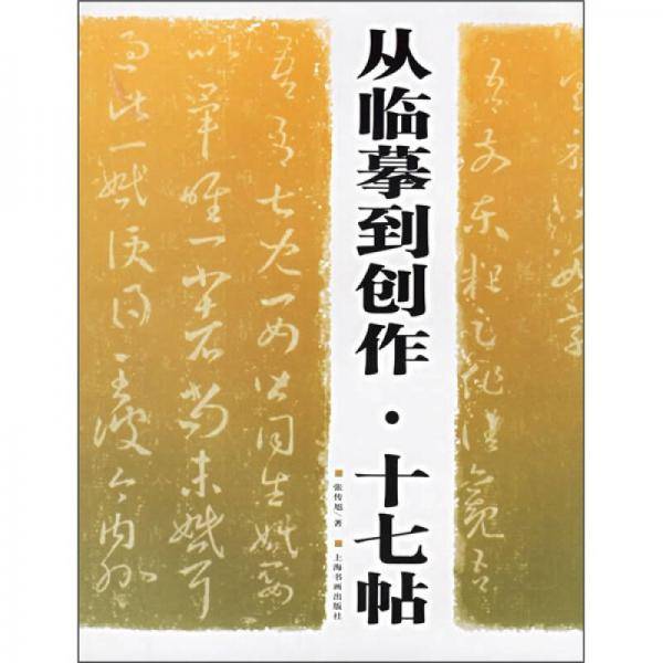 十七帖・从临摹到创作