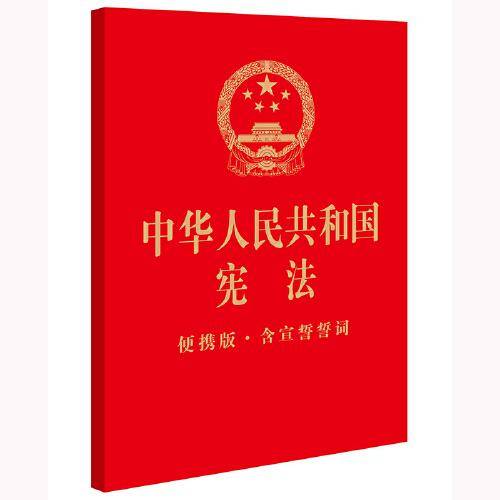 中华人民共和国宪法（64开便携版 · 含宣誓誓词·封面烫金）