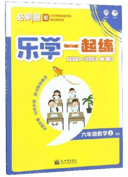 六年级数学(上BS)/乐学一起练