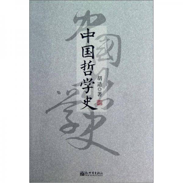 中国哲学史