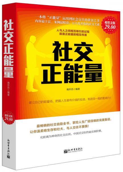 社交正能量（超值金版）