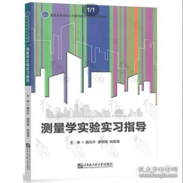 测量学实验实习指导 魏东升