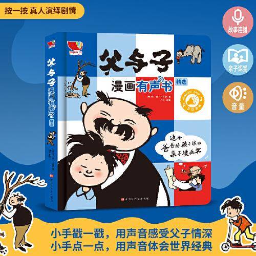 父与子漫画有声书