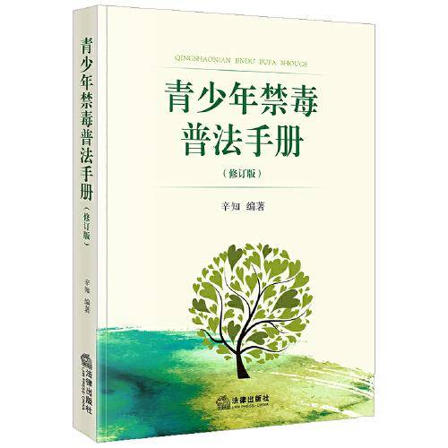 青少年禁毒普法手册【修订版】