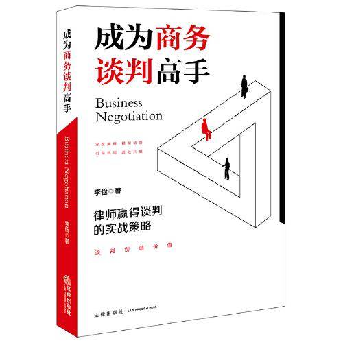 成为商务谈判高手：律师赢得谈判的实战策略