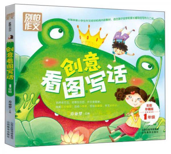 一年级创意看图写话