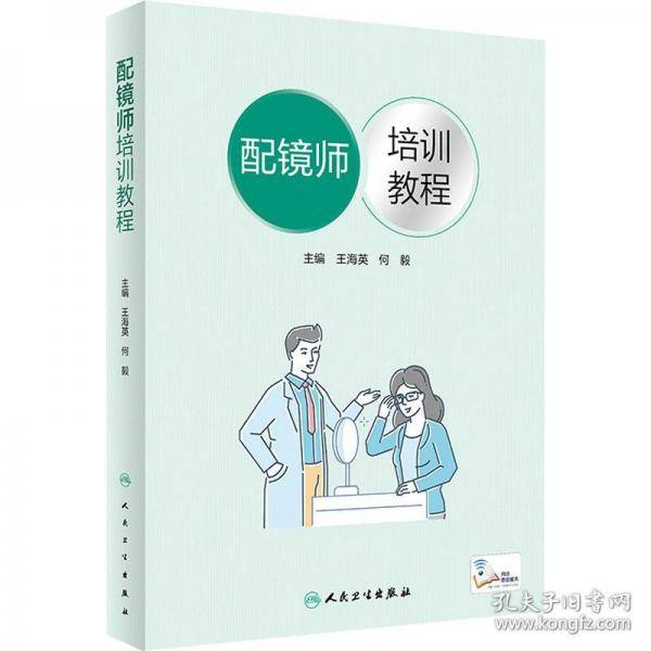 配镜师培训教程